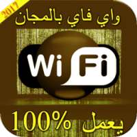 كشف كلمة سر الويفي Prank