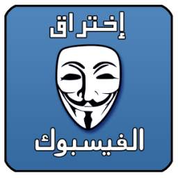 إختراق الفيسبوك Prank 1.0