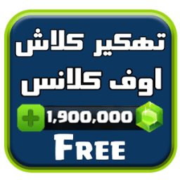 تهكير✔️ كلاش اوف كلانس Joke icon