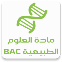 ikon مادة العلوم الطبيعية BAC دروس