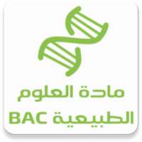 مادة العلوم الطبيعية BAC دروس