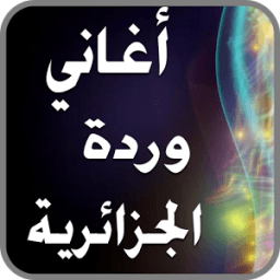 أجمل أغاني وردة الجزائرية आइकन