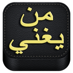 ikon Man Yoghani احزر من يغني ؟