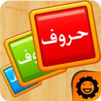 حروف العربية