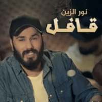 نور الزين - قافل
‎ on 9Apps