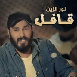 نور الزين - قافل 1.01