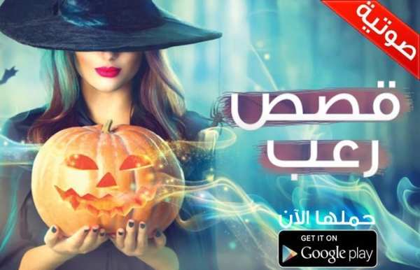 قصص رعب صوتية بدون أنترنت screenshot 4