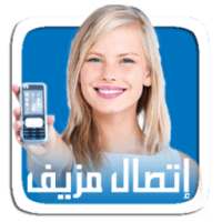 إتصال بصــوت مزيف on 9Apps