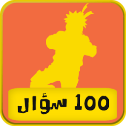 ikon لعبة أسئلة ناروتو