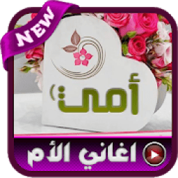 اغاني عن الأم الحنون 2020 - بدون نت
‎ icon
