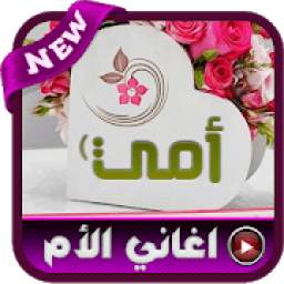 اغاني الأم الحنون 1.2