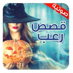 قصص رعب صوتية 4.0
