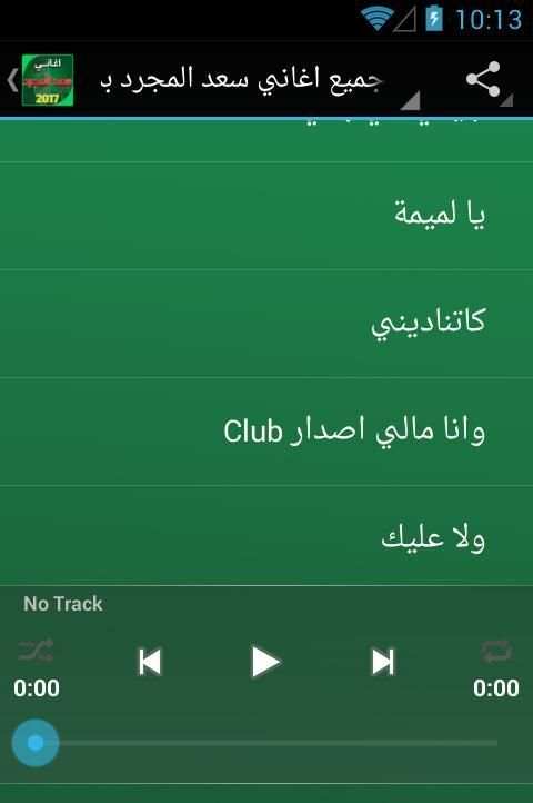 جميع اغاني سعد المجرد بدون نت скриншот 5