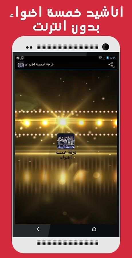 اناشيد خمسة اضواء -بدون انترنت screenshot 5