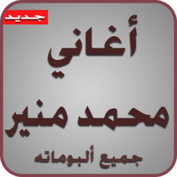 أغاني محمد منير2017 आइकन