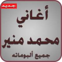أغاني محمد منير2017