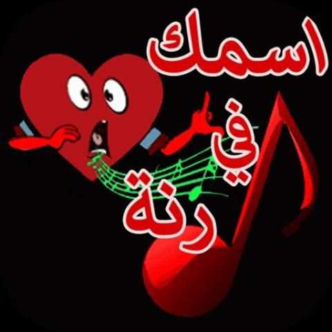 رنات ونغمات بإسمك screenshot 5