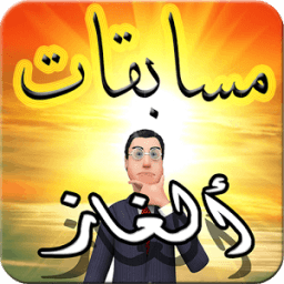 مسابقات ألغاز- سؤال وجواب icon