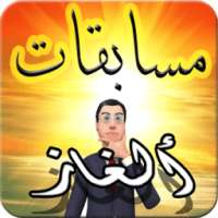 مسابقات ألغاز- سؤال وجواب on 9Apps