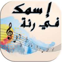إسمك في رنة - نغمات و رنات on 9Apps