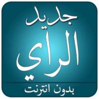 جديد أغاني الراي 2017 بدون نت on 9Apps