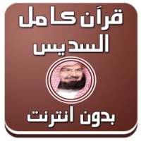 قرآن كامل بدون نت بصوت السديس on 9Apps