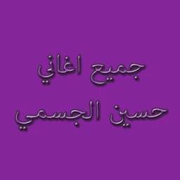 جميع أغاني حسين الجسمي 1.0