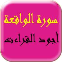 سورة الواقعة on 9Apps