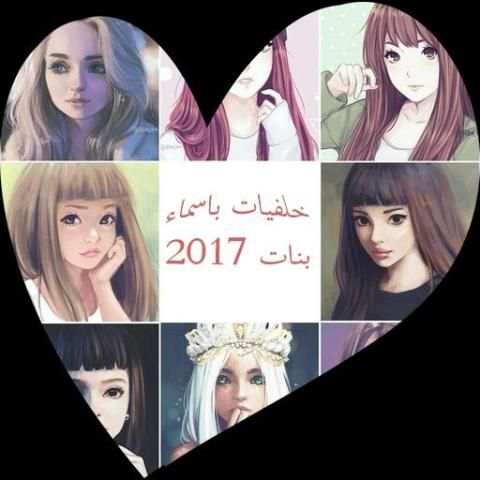 خلفيات باسماء بنات screenshot 9
