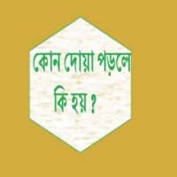 কোন দুআ পড়লে কি হয়