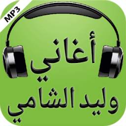 أغاني وليد الشامي 2017 2.0