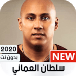 سلطان العماني 2020 بدون نت
‎ icon