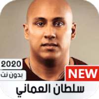 سلطان العماني 2020 بدون نت
‎