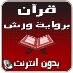 قرآن برواية ورش بدون انترنت 1.0