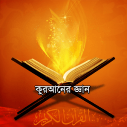 ikon কোরআনের জ্ঞান এবং তথ্য সমূহ