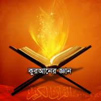কোরআনের জ্ঞান এবং তথ্য সমূহ on 9Apps