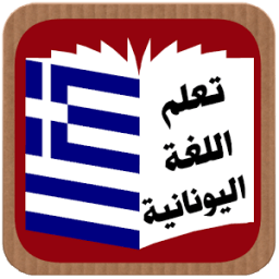تعلم اللغة اليونانية иконка