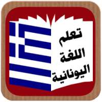 تعلم اللغة اليونانية on 9Apps