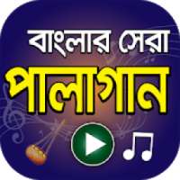 বাংলা পালা গানের আসর - Hit Bangla Pala Gan on 9Apps