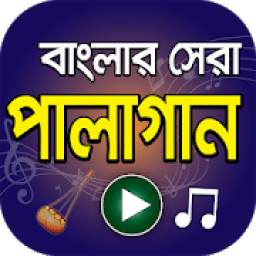 বাংলার সেরা পালা গান 1.1