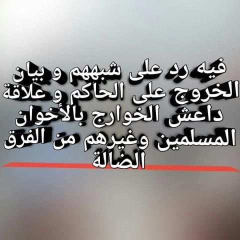 حقيقة تنظيم داعش скриншот 2