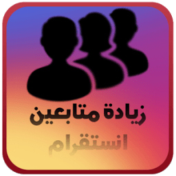 زيادة متابعين انستقرام 2017 आइकन
