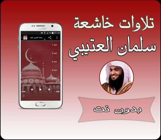 تلاوات خاشعة العتيبي بدون نت скриншот 1