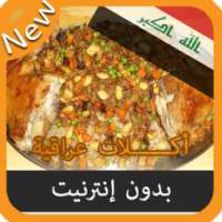 جديد أكلات عراقية بدون نت
