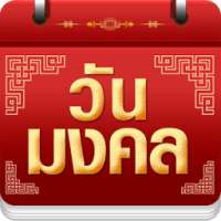 วันมงคล 2560 - ปฏิทิน 2560 on 9Apps