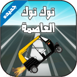 ikon توك توك العاصمة (سباق التاكتك)