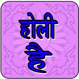Holi sms आइकन