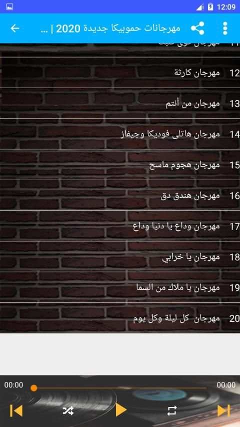 مهرجانات حمو بيكا 2020 بدون نت
‎ screenshot 1