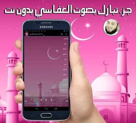 جزء تبارك بصوت العفاسي بدون نت screenshot 1