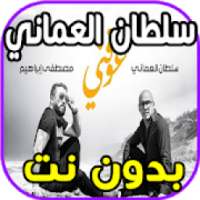 اغاني سلطان العماني - عوفني - بدون نت 2020
‎ on 9Apps